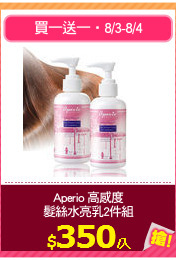 Aperio 高感度
髮絲水亮乳2件組