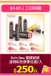 Burt's Bees 蜜蜂爺爺 
塗鴉彩色唇膏任選2入
