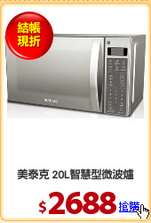 美泰克 20L智慧型微波爐