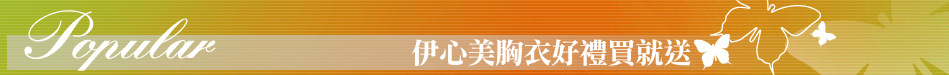 伊心美胸衣好禮買就送