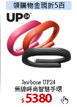 Jawbone UP24 <BR>
無線時尚智慧手環