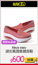 Maya easy
淑女風透氣健走鞋