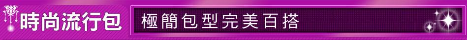 極簡包型完美百搭