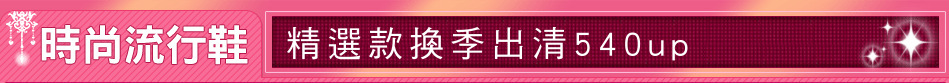 精選款換季出清520up