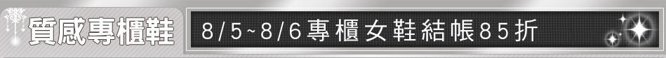 8/5~8/6專櫃女鞋結帳85折