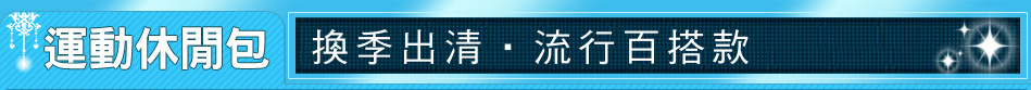 換季出清‧流行百搭款
