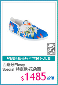 西班牙Flossy
Special 特定款-花朵圖