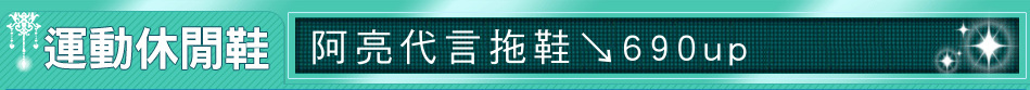 阿亮代言拖鞋↘690up