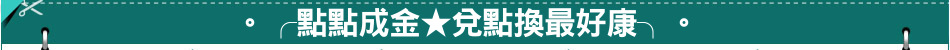 兌點換★不用錢★最好康