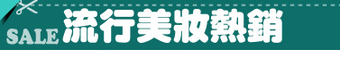 流行美妝熱銷