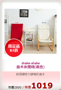 shake-shake
曲木休閒椅(兩色)