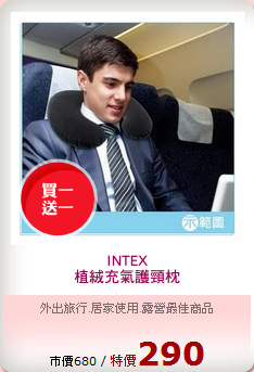 INTEX
植絨充氣護頸枕
