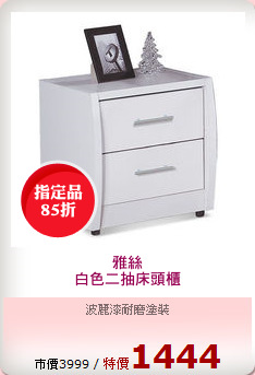 雅絲
白色二抽床頭櫃
