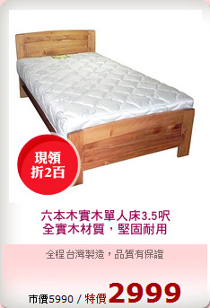 六本木實木單人床3.5呎
全實木材質，堅固耐用