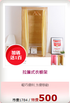 拉簾式衣櫥架
