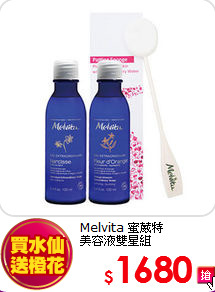 Melvita 蜜葳特 <BR>
美容液雙星組