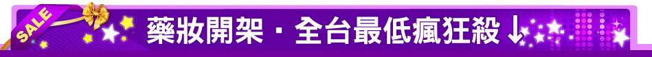 藥妝開架‧全台最低瘋狂殺↓