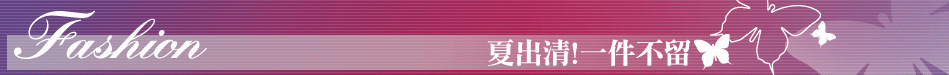 夏出清!一件不留