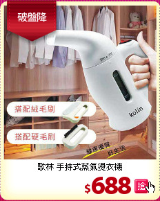 歌林 手持式蒸氣燙衣機