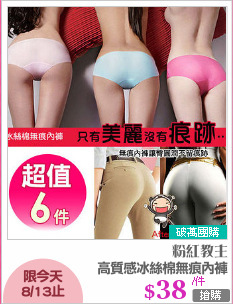 高質感冰絲棉無痕內褲