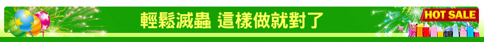 輕鬆滅蟲 這樣做就對了