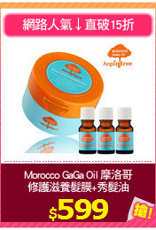Morocco GaGa Oil 摩洛哥
修護滋養髮膜+秀髮油