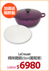 LeCreuset
媽咪鐵鍋22cm(葡萄紫)