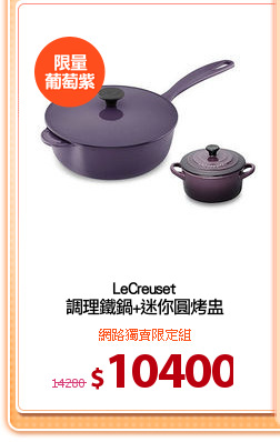 LeCreuset
調理鐵鍋+迷你圓烤盅