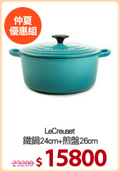 LeCreuset
鐵鍋24cm+煎盤26cm