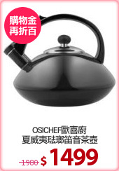 OSICHEF歐喜廚
夏威夷琺瑯笛音茶壺