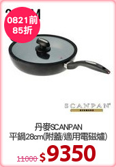 丹麥SCANPAN
平鍋28cm(附蓋/適用電磁爐)