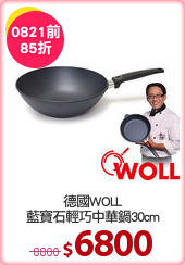 德國WOLL
藍寶石輕巧中華鍋30cm