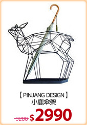 【PINJANG DESIGN】
小鹿傘架