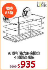 好吸利 強力無痕掛鉤
不鏽鋼高瓶架