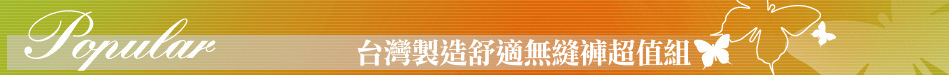 台灣製造舒適無縫褲超值組
