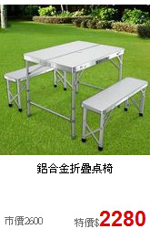 鋁合金折疊桌椅