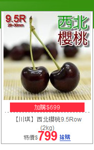 【川琪】西北櫻桃9.5Row<br>(2kg)
