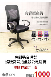 免組裝台灣製<br>
護腰高背透氣辦公電腦椅
