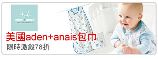 美國aden+anais包巾