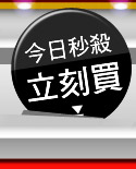 今日秒殺