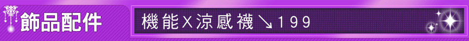 機能X涼感襪↘199
