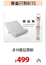 多功能拉筋板