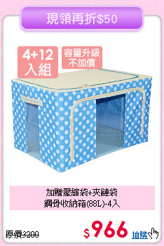 加贈壓縮袋+夾鏈袋<BR>鋼骨收納箱(88L)-4入