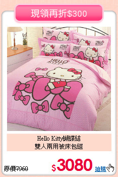 Hello Kitty蝴蝶結<BR>雙人兩用被床包組