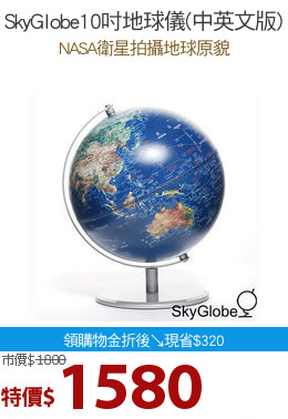 SkyGlobe10吋地球儀(中英文版)