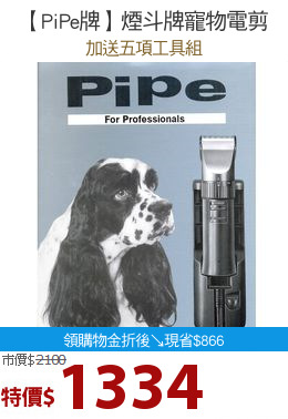 【PiPe牌】煙斗牌寵物電剪