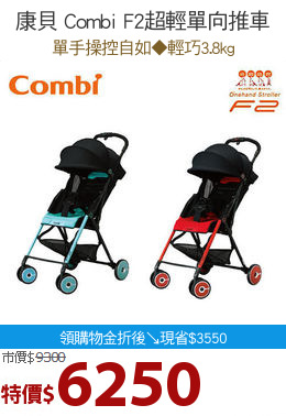 康貝 Combi F2超輕單向推車