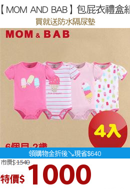 【MOM AND BAB】包屁衣禮盒組