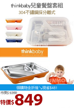 thinkbaby兒童餐盤套組