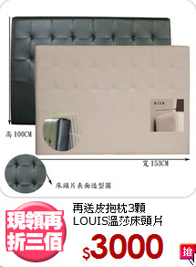 再送皮抱枕3顆<BR>LOUIS溫莎床頭片